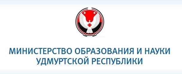 Министерство образования и науки Удмуртской республики.