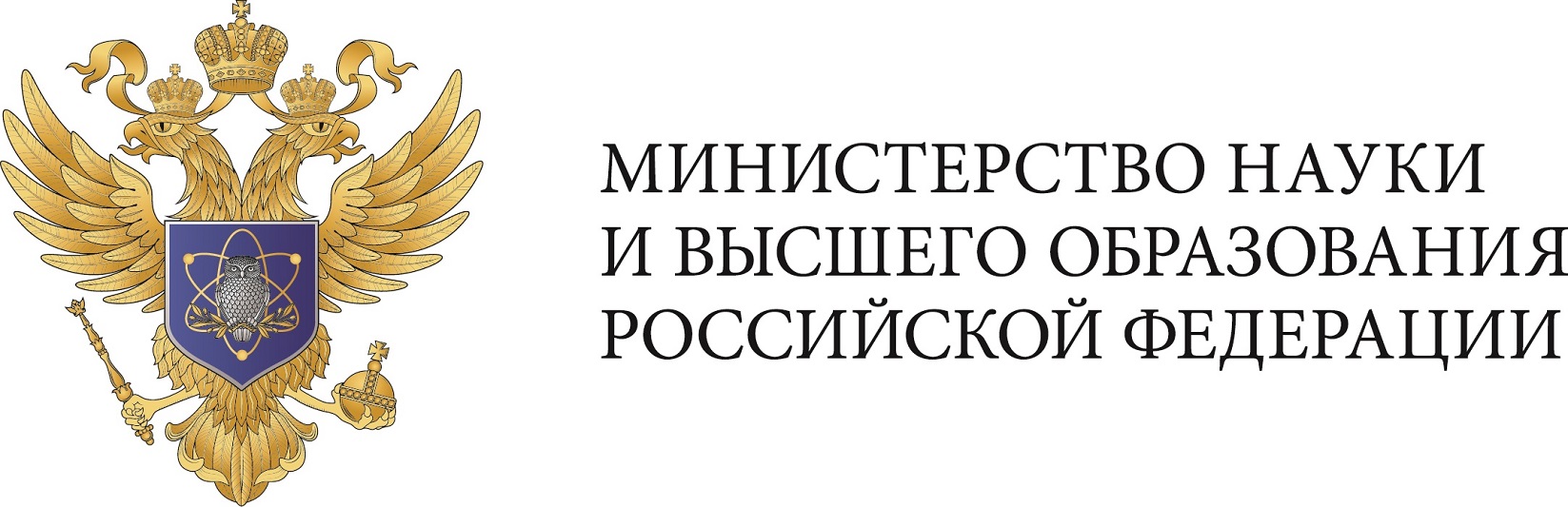 Министерство  науки и высшего образования Российской Федерации.